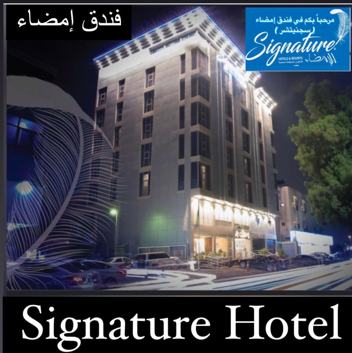 Signature Hotel جدة المظهر الخارجي الصورة